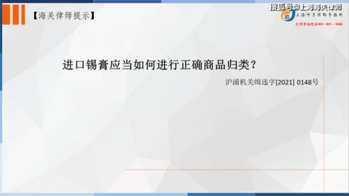海關律師實務 進口錫膏應當如何進行正確商品歸類