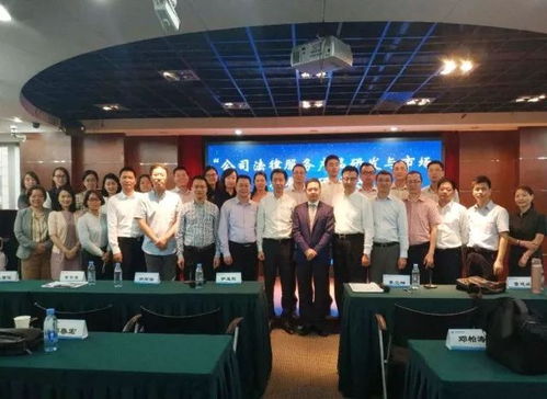公司法律服務(wù)產(chǎn)品研發(fā)與市場拓展 研討會 在深圳舉辦