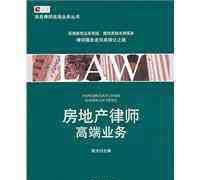 【正版電子書】房地產(chǎn)律師高端業(yè)務(wù)